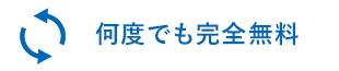 何度でも完全無料