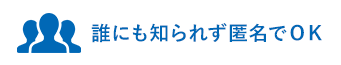 誰にも知られず匿名でＯＫ