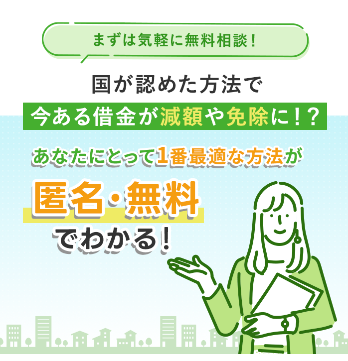 まずは気軽に無料相談！任意整理・債務整理で今すぐ解決。国が認めた方法で今ある借金が減額や免除に！？