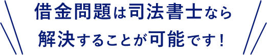 借金問題は法律の専門家なら解決することが可能です!