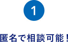 匿名で簡単60秒で診断可能!
