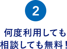 何度利用しても相談しても無料!