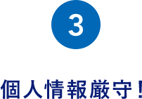 個人情報厳守!