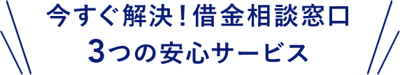 司法書士法人あい和リーガルフロンティア3つの安心サービス