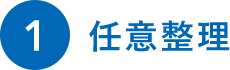 任意整理