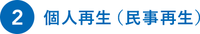 個人再生(民事再生)